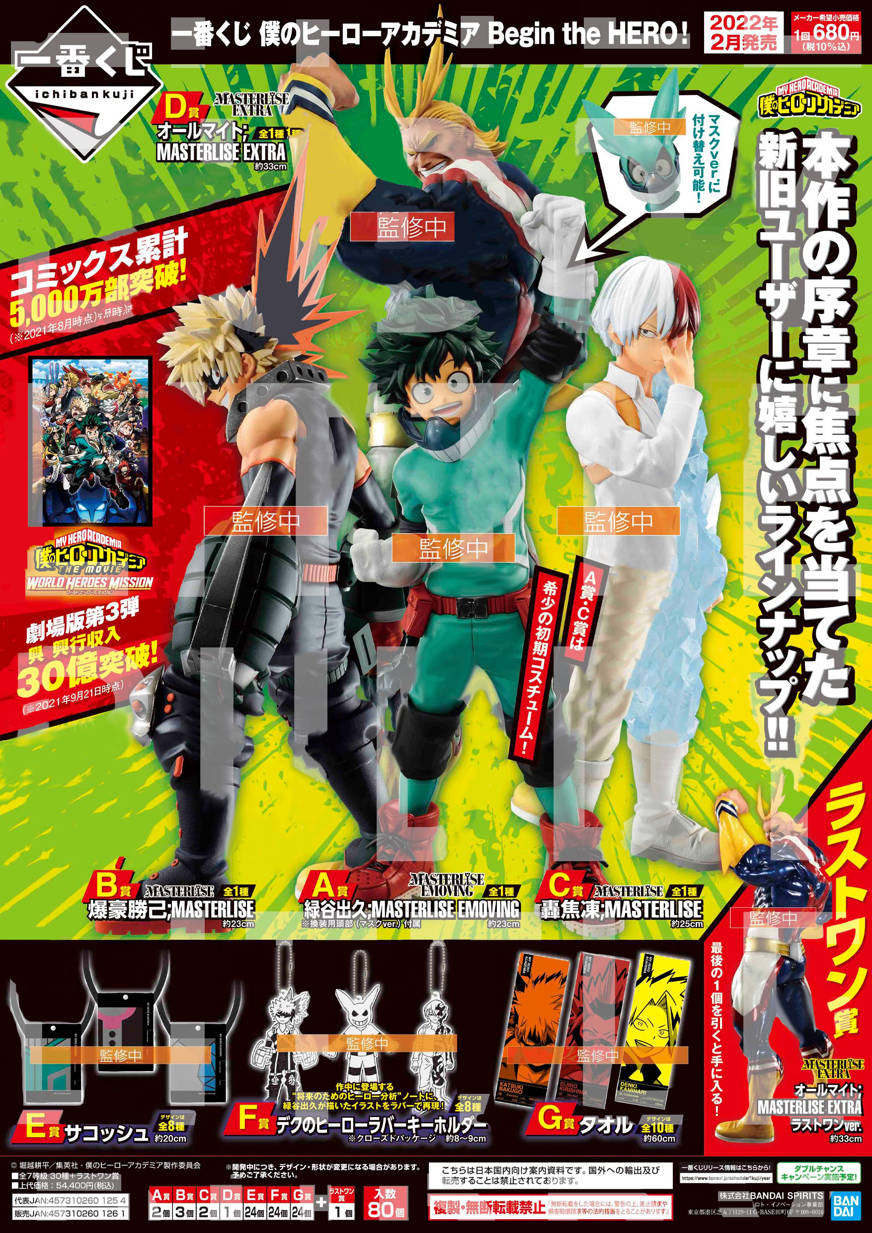 Banpresto Ichiban Kuji March 2022 Release: My Hero Academia: Begin the Hero! 