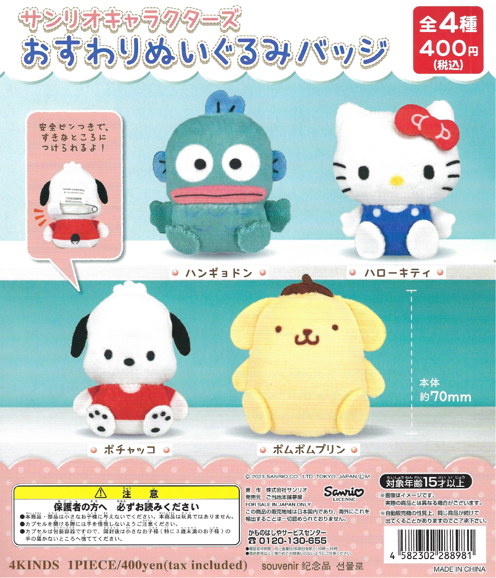 Sanrio Characters - Sitting Plush Badge (30 Pieces)