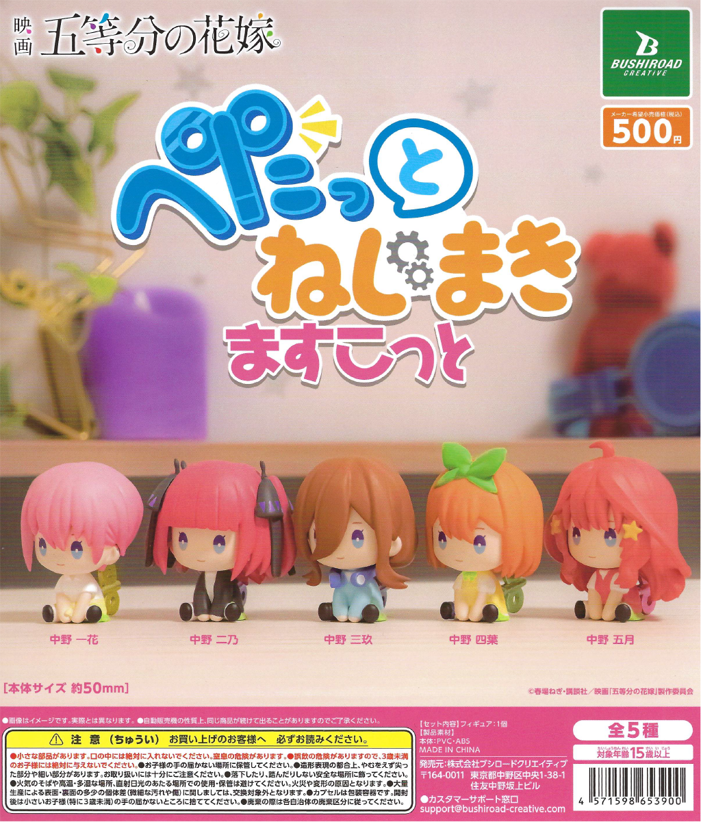 The Quintessential Quintuplets Movie -  Petatto Nejimaki Mascot (40 Pieces)